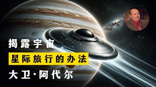 星际旅行的办法 揭露宇宙 第20季第8集 大卫·阿代尔