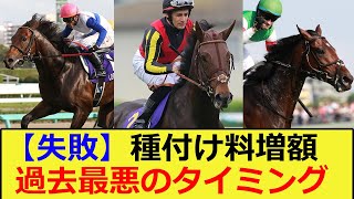 【競馬】種付け料増額の過去最悪のタイミングを挙げてけに対する競馬民の反応に対する反応集【競馬の反応集】