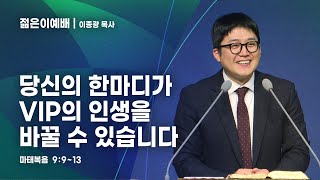 대전도안교회 젊은이예배 설교 [2024.10.27.] / 당신의 한마디가 VIP의 인생을 바꿀 수 있습니다 / 이종광 목사