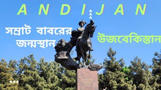 সম্রাট বাবরের জন্মস্থান: আন্দিজান/Andijan: Birthplace of Babur