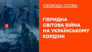 Мигранты берут штурмом Евросоюз. Границы под угрозой? | Свобода слова ОНЛАЙН | 15.11.2021