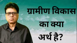 ग्रामीण विकास का क्या अर्थ है? ग्रामीण विकास के उद्देश्य बताइए।  ग्रामीण विकास के महत्त्व को समझाएं