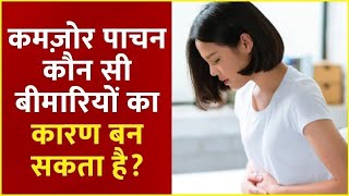 Sanjeevani: Dr. Pratap Chauhan से जानिए कमज़ोर पाचन कौन सी बीमारियों का कारण बन सकता है ?