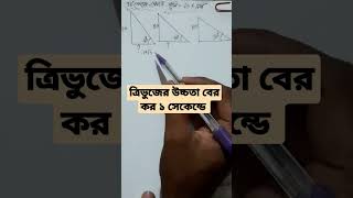 ত্রিভুজের উচ্চতা বের কর মাত্র ১ সেকেন্ডে। Find the height of the triangle in just 1 second.#shorts