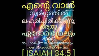 എന്റെ വാൾ സ്വർഗ്ഗത്തിൽ ലഹരിച്ചിരിക്കുന്നു; അതു ഏദോമിന്മേലും എന്റെ ശപഥാർപ്പിത    [ ISAIAH 34:5 ]