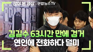 탈주범 김길수 63시간 만에 검거…연인에 전화하다 덜미 / 연합뉴스TV (YonhapnewsTV)