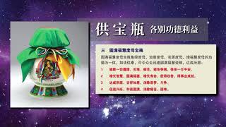 【供奉宝瓶】增长财富、智慧、健康、免除灾祸、国泰民安 Offer Treasure Vases to gain wealth \u0026 health! (English Subtitles)