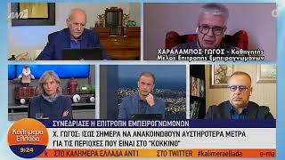 Στο «κόκκινο» οι περιοχές δυτικής Αττικής και βόρειας Ελλάδας – Χαράλαμπος Γώγος