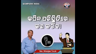 କଠିନ ପରିସ୍ଥିତିରେ କଣ କରିବା | PODCAST | REV. NIRANJAN TURUK | SAMPARK INDIA