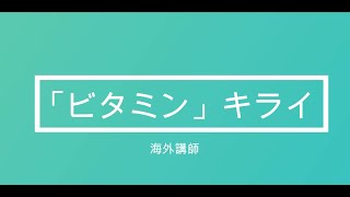 【登録販売者完全攻略】7分で1点！⑧「ビタミン」キライ