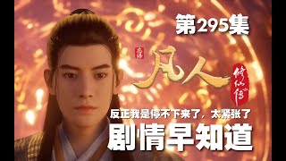 凡人修仙传 第295集 。提早剧情早知道【第5卷 名震1方 第1039~1041章】#ai #Ai有声小说