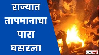 State Temperature | Nandurbar | राज्यात तापमानाचा पारा घसरला; जिल्ह्यात पारा 4 अंशांवर