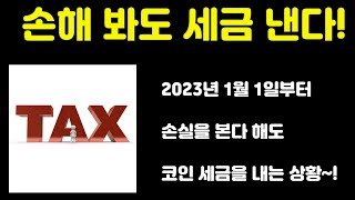 이거 실화입니까? 2023년 1월 1일부터 거래 손실을 봐도 코인 세금을 낼 수 있다는 것이?