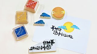 한케시군 지우개 조각해서 추석 한글 인사말, 보름달🌝☁ 도장 만들기! Stamp Carving | 스탬프마마