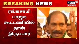 Breaking News | ரங்கசாமி பாஜக கூட்டணியில்தான் இருப்பார் - புதுச்சேரி பாஜக தலைவர் | NR Congress | BJP