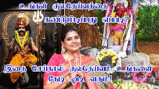 உங்கள் குலதெய்வத்தை கண்டுபிடிப்பது எப்படி? 2 எளிய வழிமுறைகள் | Simple method to find Family deity