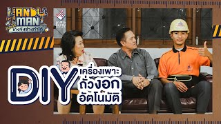 HANDYMAN ปี 5 | EP05 : DIY เครื่องเพาะถั่วงอกอัตโนมัติ