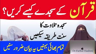 Sajda E Tilawat Ka Sunnat Tariqa   Quran Pak Ke Sajde Kaise Karin  By  Dr Farhat Hashmi