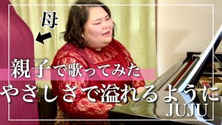 お母さんと『やさしさで溢れるように/JUJU』歌ってみた【しおたん】鈴木詩織