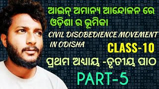 ଓଡ଼ିଶା ରେ ଆଇନ୍ ଅମାନ୍ୟ ଆନ୍ଦୋଳନ ର ଭୂମିକା (CIVIL DISOBEDIENCE MOVEMENT IN ODISHA) class 10 history ch-1