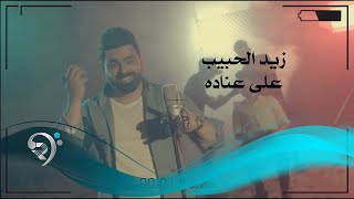 زيد الحبيب - على عناده / Offical Video