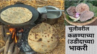 शेतातील चुलीवर बनविलेली कळण्याची भाकरी|kalnyachi bhakri|udidachi bhakri|urad ki roti