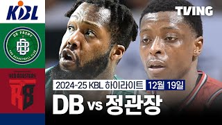 [DB vs 정관장] 12/19 경기 I 2024-25 KCC 프로농구 I 하이라이트 I TVING