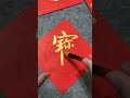 金墨招財進寶合體字 calligraphy art painting