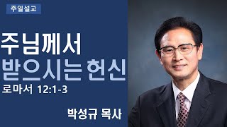 주님께서 받으시는 헌신