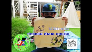 ตำดอกไม้ ทำลายดอกไม้บนถุงผ้า