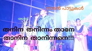 താനിന താനിന്നം താനേ!!!!!!!