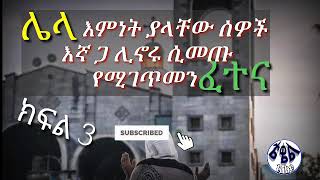 ሌላ እምነት ያላቸው ሰዎች እኛ ጋር ሊኖሩ ቢመጡስ እንዴት እንኑር ? በወንድሞቻችን አቡ እና ቢኒ Tekel tube