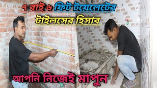 টাইলসের হিসাব || Rules for calculating tiles