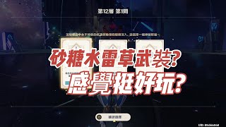 【原神】實測砂糖水雷草武裝:3.1深境12-1上半