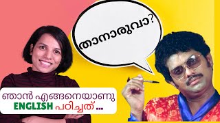 ഞാൻ എങ്ങനെ ഇംഗ്ലീഷ് പഠിച്ചു? ആർക്കും ഇംഗ്ലീഷ് പഠിക്കാം.  Answering your questions