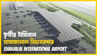 শাহাজালাল বিমানবন্দরের তৃতীয় টার্মিনালে | Dhaka Airport Terminal 3 | Stream The World