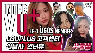 [EP1] INTERVU+ 실제 근무하고 있는 고객센터 직원 인터뷰🤞 | 무슨 이야기할지 궁금하지 않아?!😆