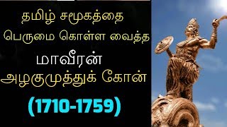 தமிழ் சமூகத்தை பெருமை கொள்ள வைத்த மாவீரன் அழகுமுத்துக் கோன் 1710-1759