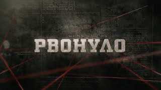 Рвонуло | Вещдок