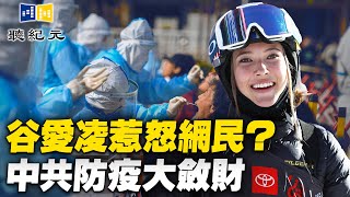 中共防疫大斂財？谷愛凌親中言論惹怒網友；八孩母事件引關注，當局為何卻越描越黑？中共侵犯人權，立陶宛外長促各國站起來對抗；全球民主指數台灣排名第8，中國接近墊底！【 #聽紀元 】｜ #大紀元新聞網