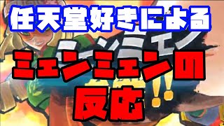 【実況】任天堂好きによるスマブラSPにミェンミェン参戦の反応(本編は3:39より)【スマブラSP】