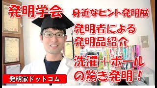 「洗濯+ボール」AND「企業採用＋100均販売」の凄い発明！！：発明学会　身近なヒント発明展　発明者に発明品を紹介してもらいました！