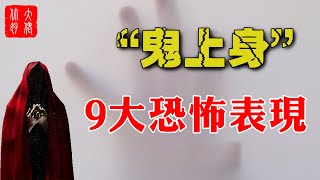 【風水】“鬼上身”會有9大恐怖表現，中1個，就得當心了！#大佬你好啊