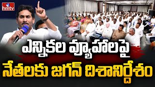 ఎన్నికల వ్యూహాలపై నేతలకు జగన్ దిశానిర్దేశం | CM Jagan Election Strategies | AP Politics | hmtv