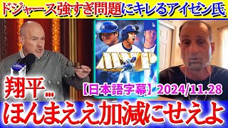 「翔平...ほんまええ加減にせえよ」ドジャースやり過ぎ問題に苦言を呈するアイゼン氏【日本語字幕】