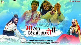Bhola Bhandari 2 ||  भोला भंडारी  2 || Baba Hansraj Raghuwanshi || Suresh Verma ||720p
