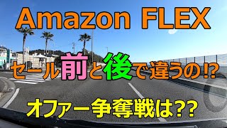 セール期間終了後のオファーってどんな感じ！？【Amazon FLEX】【6月13日】