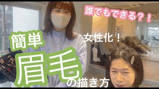 女性化眉毛の作り方　[女装さんMTFさん必見]