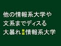 他の情報系大学や文系を容赦なくディスる、大暴れ新設情報系大学