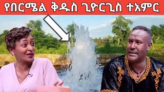 ተአምረኛው በርሜል ቅዱስ ጊዮርጊስ ብዙዎች ከሱስ ነፃ ወጡ!!